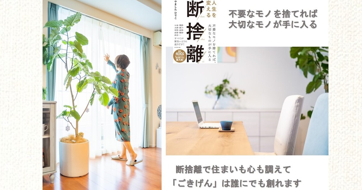 ライフスタイルを好転！住まいも心もスッキリ断捨離の始め方 / 原田 千里