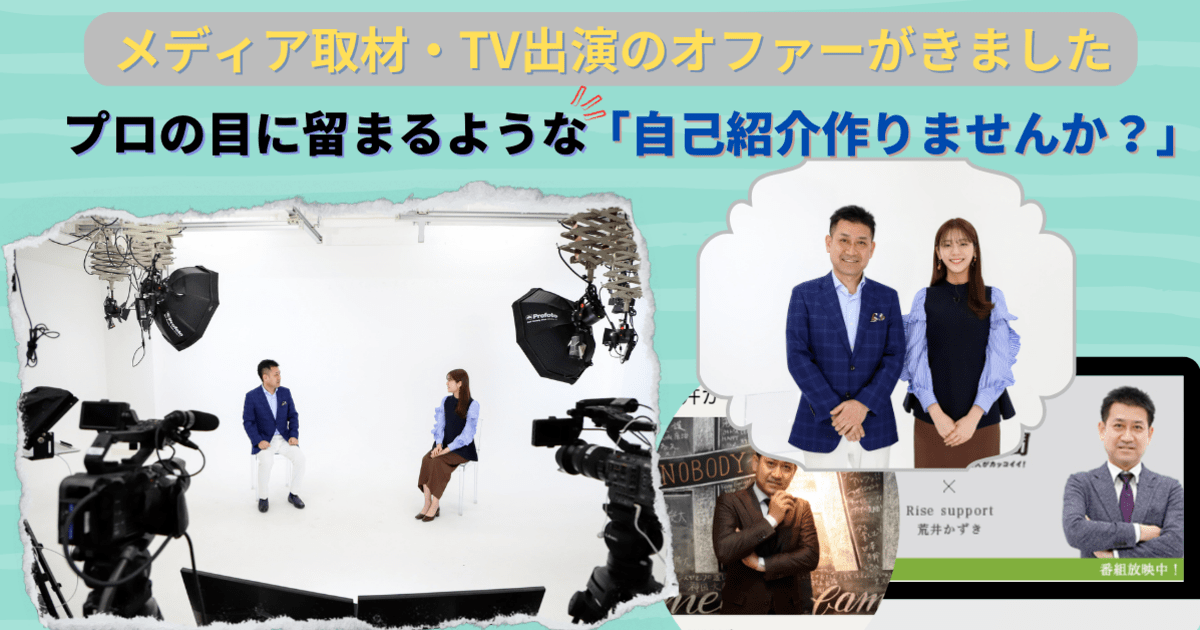 「メディア取材・TV出演のオファーがきました!「印象に残る自己紹介」」by 荒井 かずき ストアカ 「メディア取材・TV出演のオファーがきました!「印象に残る自己紹介」」by 荒井 かずき ストアカ