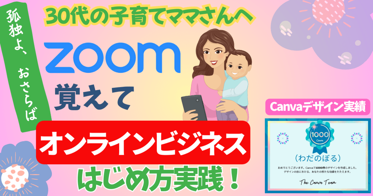 Zoom】で始める【副業】🌈30代子育てママの孤独よ、おさらば❗ / わだ