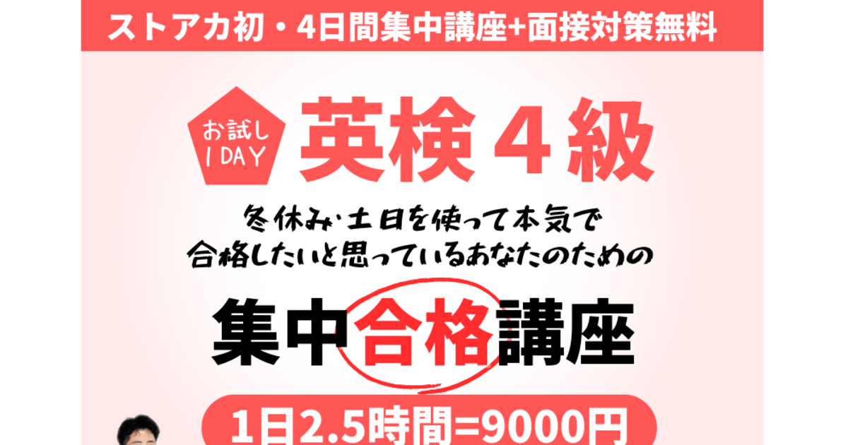 1DAYお試し✨英検®4級対策✨4日間集中合格講座 / 英検準1級