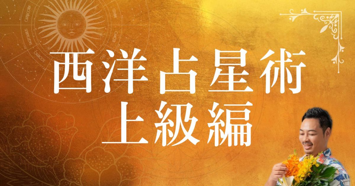 上級クラス＞マンツーマンでサポート！ 西洋占星術完全マスター / 西洋