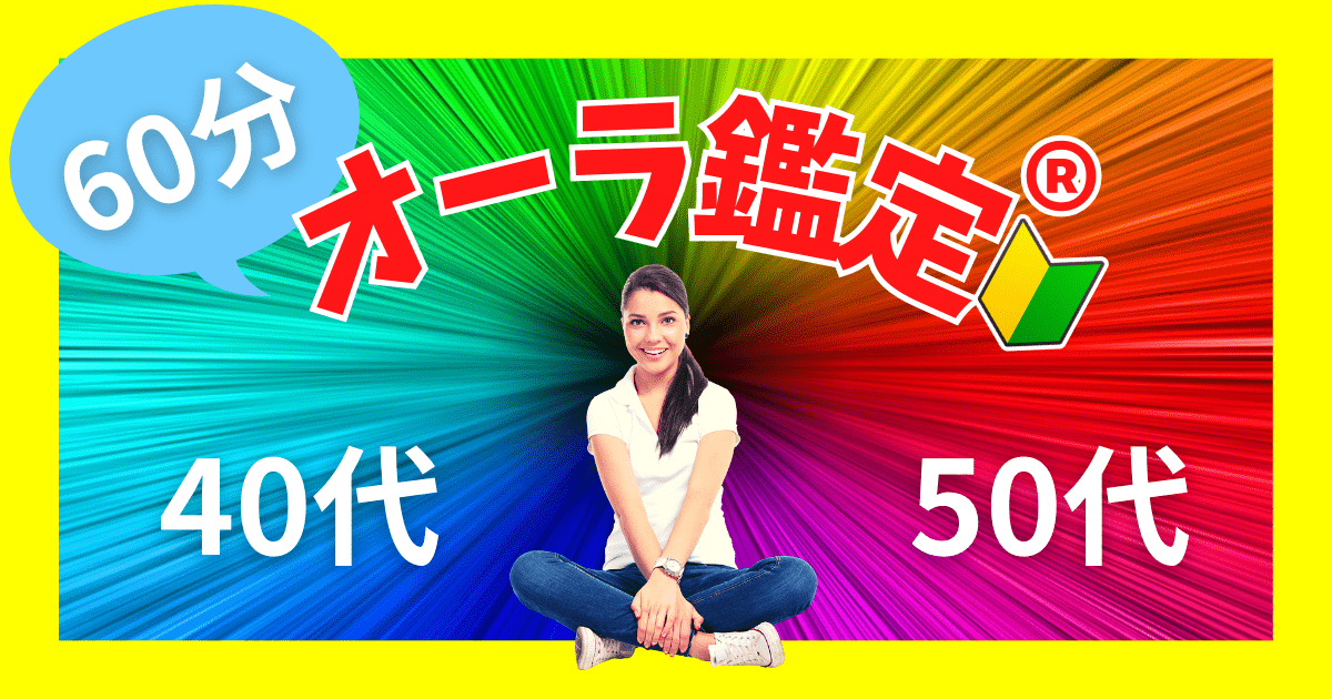 🔰50代女性のオーラ鑑定®講座✨カンタンに鑑定できる60分（入門