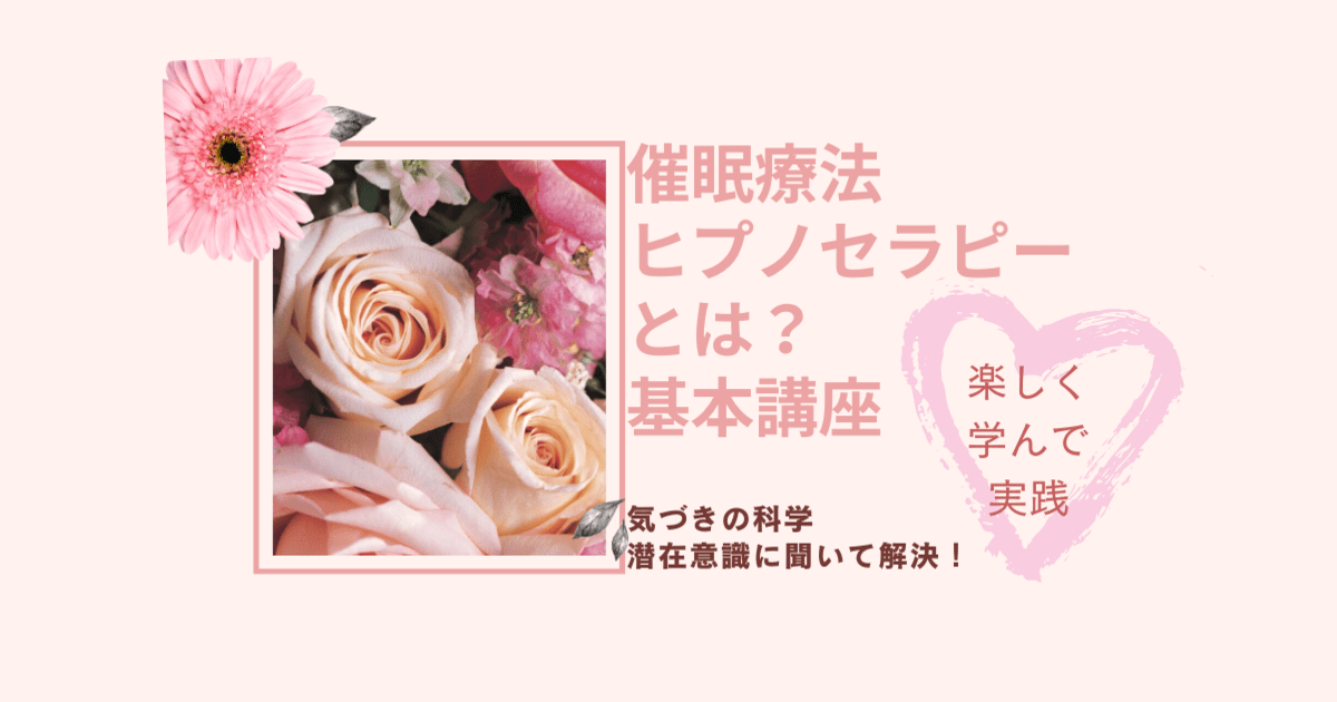 ヒプノセラピー・催眠療法でお悩み解決、潜在意識を学んであなた