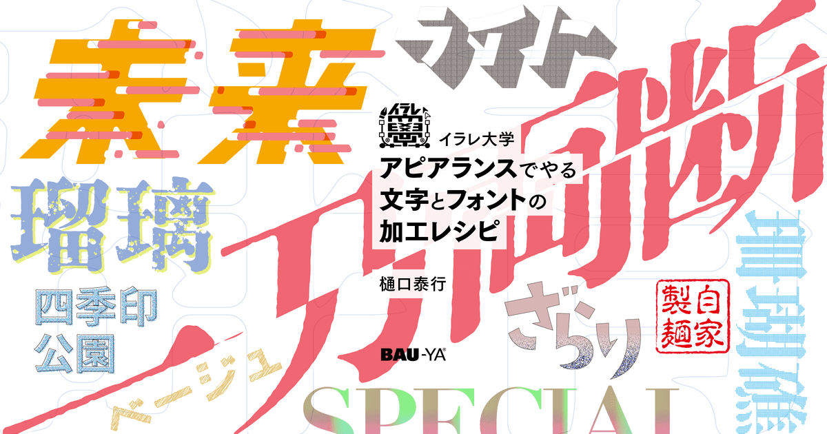 イラレ大学 アピアランスでやる文字とフォントの加工レシピ / 樋口 泰行
