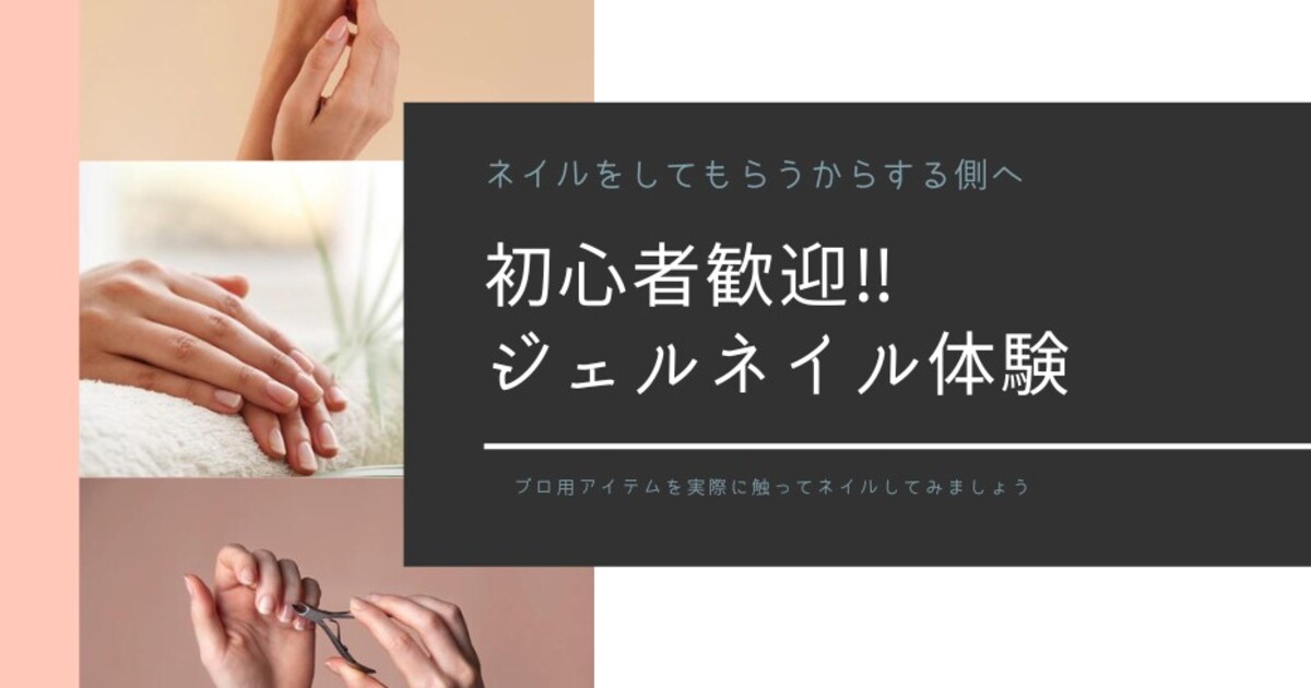 ネイルをされる側からする側へ 初心者歓迎！！ジェルネイル体験 / 比嘉