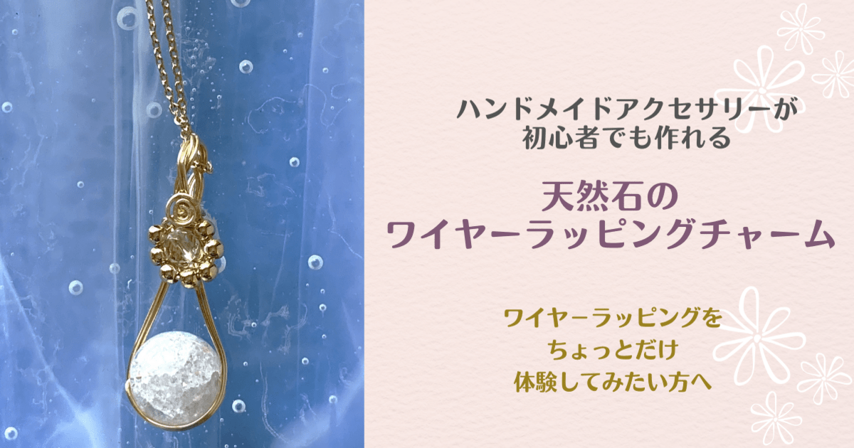 初心者🔰でも短時間で作れる天然石のワイヤ-ラッピングチャーム 初心者🔰でも短時間で作れる天然石のワイヤ-ラッピングチャーム
