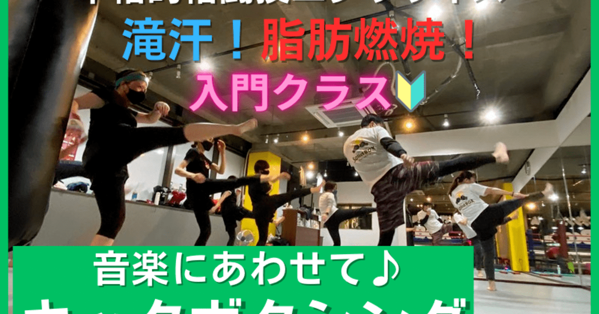 リズムキックボクシング【入門クラス】 / 江口 聖美