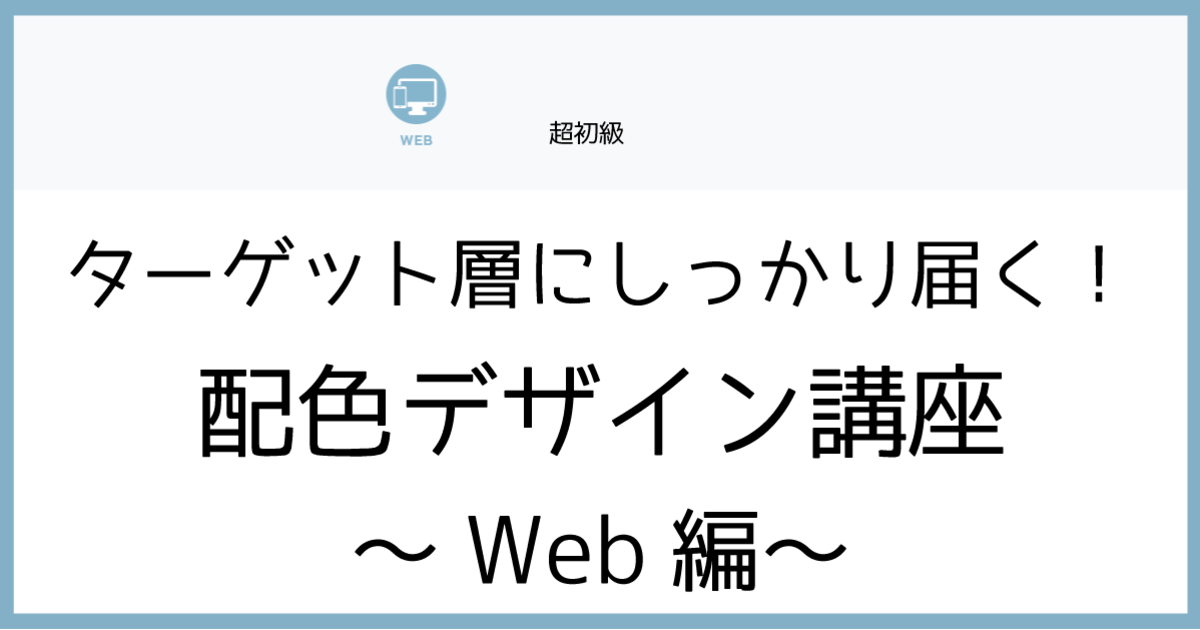 渋谷 恵比寿の ターゲット層にしっかり届く 配色デザイン講座 Web編 By 長橋 仁美 ストアカ