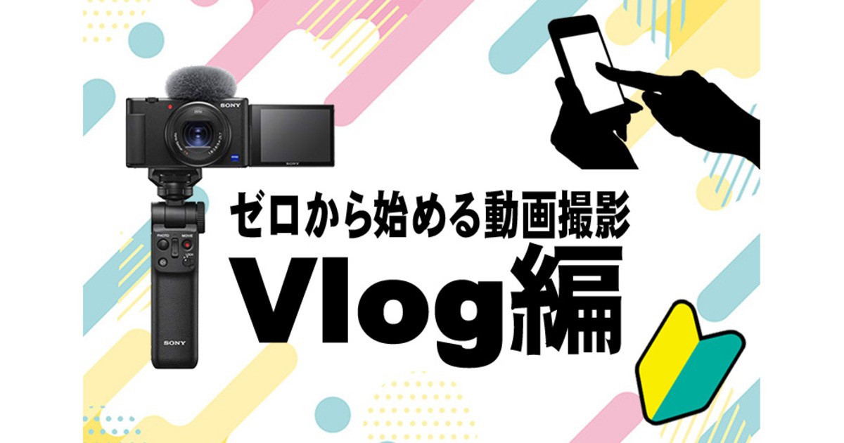 スマホでもOK! ゼロから始める動画撮影【Vlog編】 / 遠藤 大輔