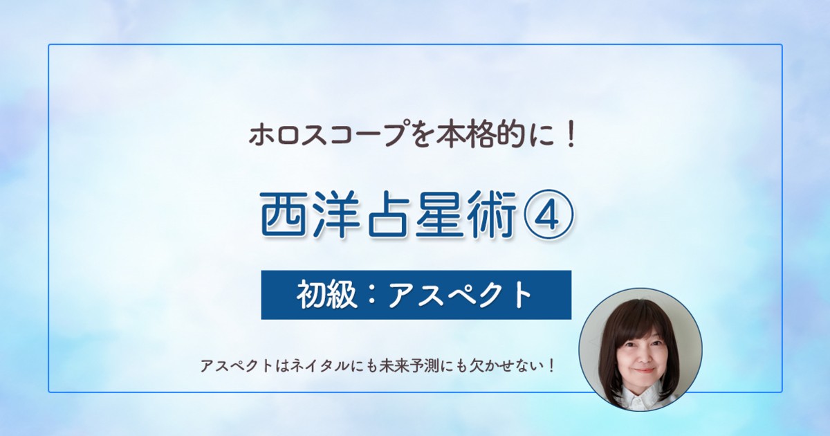 西洋占星術④】アスペクトとそのデータの読み方を学ぶ勉強法 / 三井 一二三