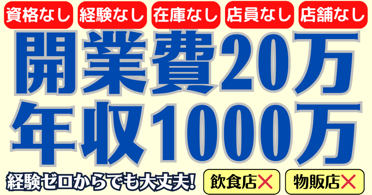 資格経験不要】年収1000万を開業費20万で稼ぐリアルビジネス！ / 坂本