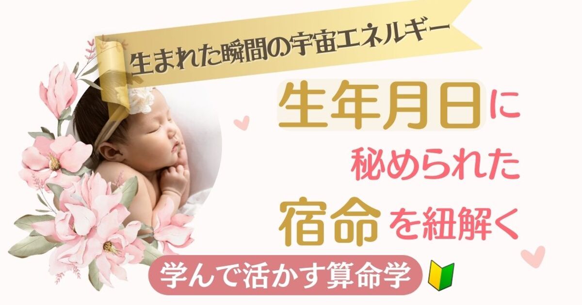 算命学 運気】生年月日に秘められたあなたの宿命を紐解きます