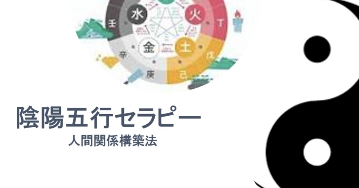 陰陽五行セラピー ～幸せな人間関係のつくり方～ / 反町 由紀