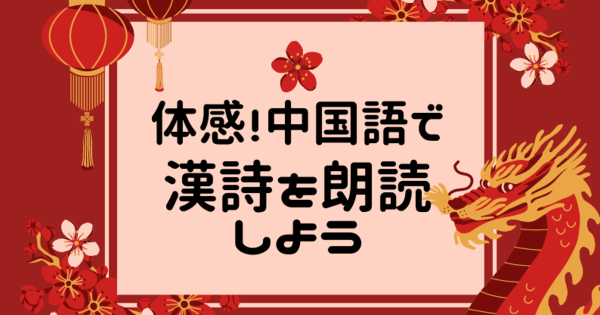 初心者歓迎 体感 漢詩を中国語で朗読しよう 入多 由紀恵
