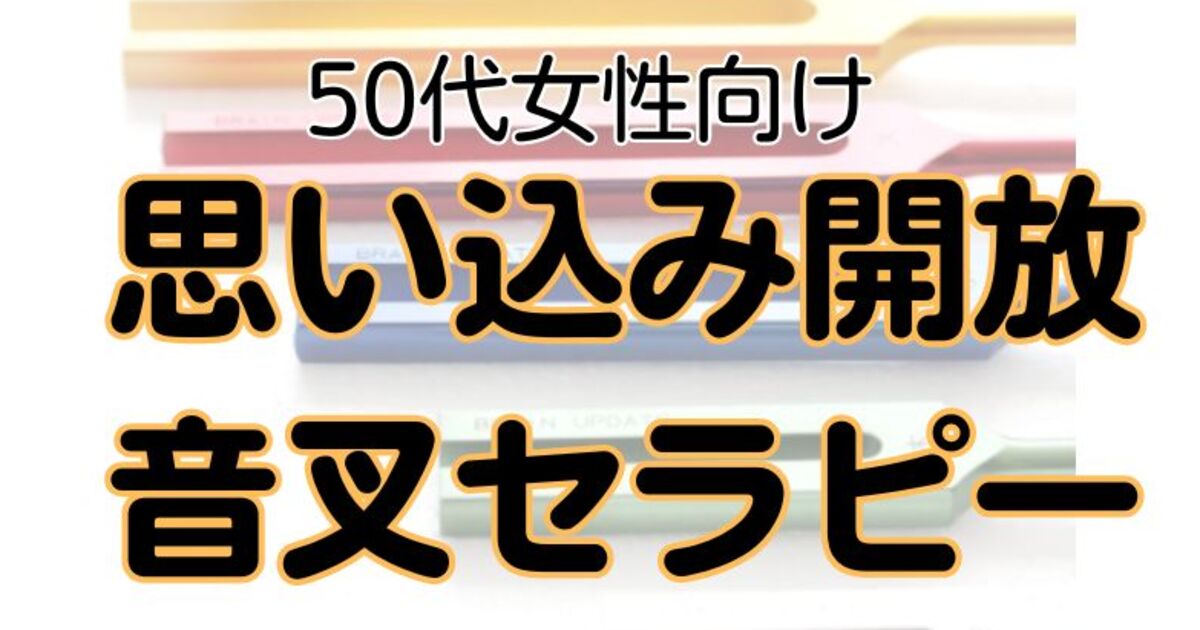 50代女性向け】思い込み解放、本当の自分発見🌈音叉セラピー講座