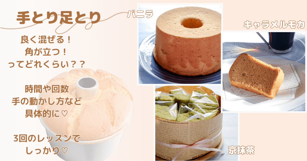 手とり足とり✾3回で”しっとり”ふわふわシフォンケーキを作ろう