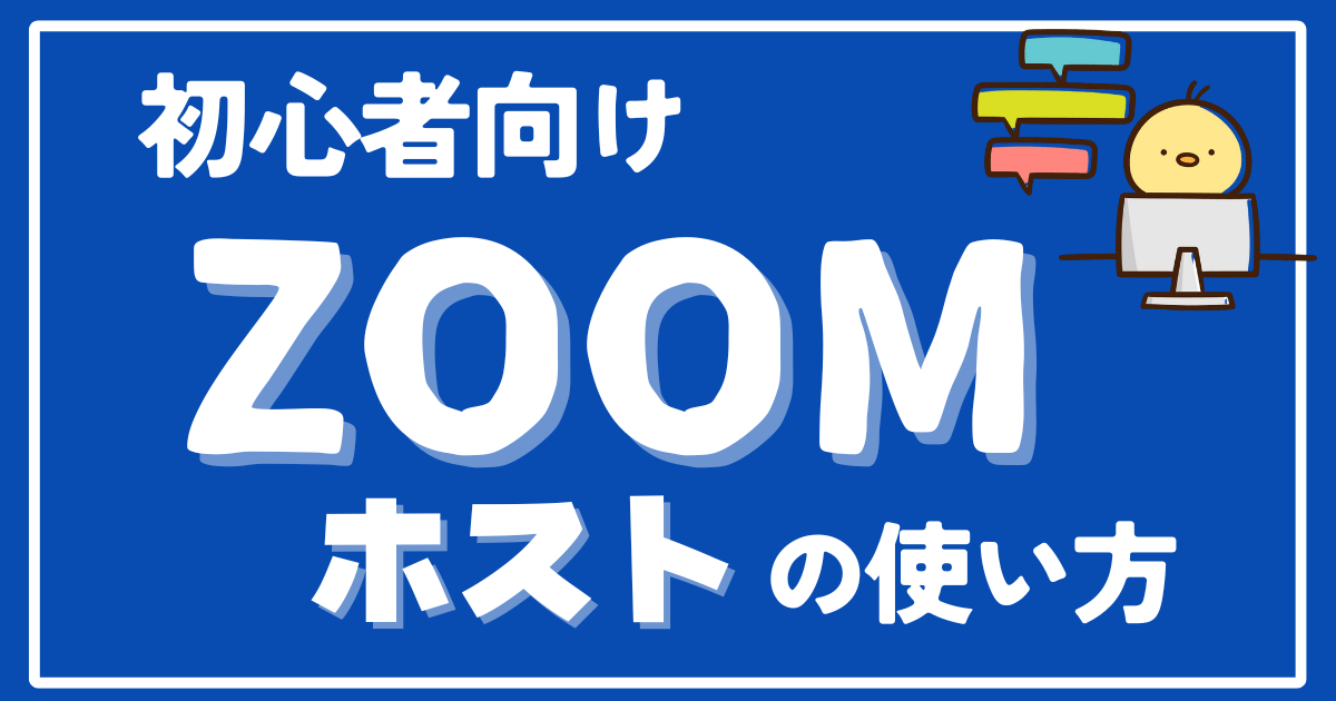 Zoom】操作の不安解消！オンライン講師・レッスンを始める基礎