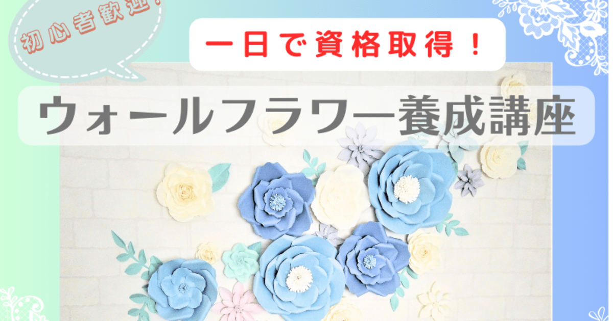1日で仕事にできる！壁に飾る大きな花！ウォールフラワー養成講座  