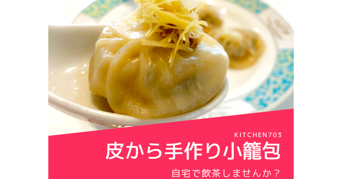 おうちで点心】皮から手作りする小籠包 / 坂本 なおみ