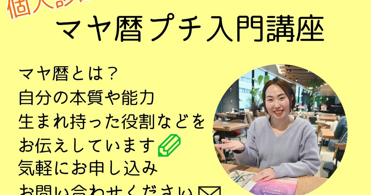 マヤ暦入門講座】自分の能力や役割を知ろう！ / 横渕 順子
