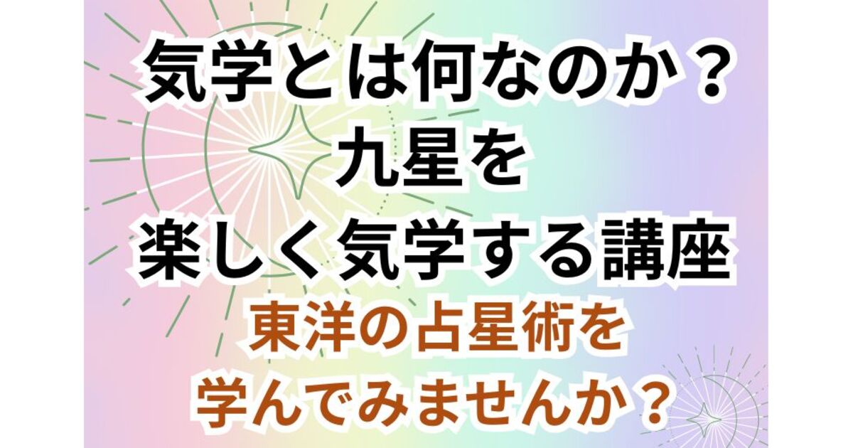 占い学その3東洋占術の世界へようこそ「九星気学の基本のキ
