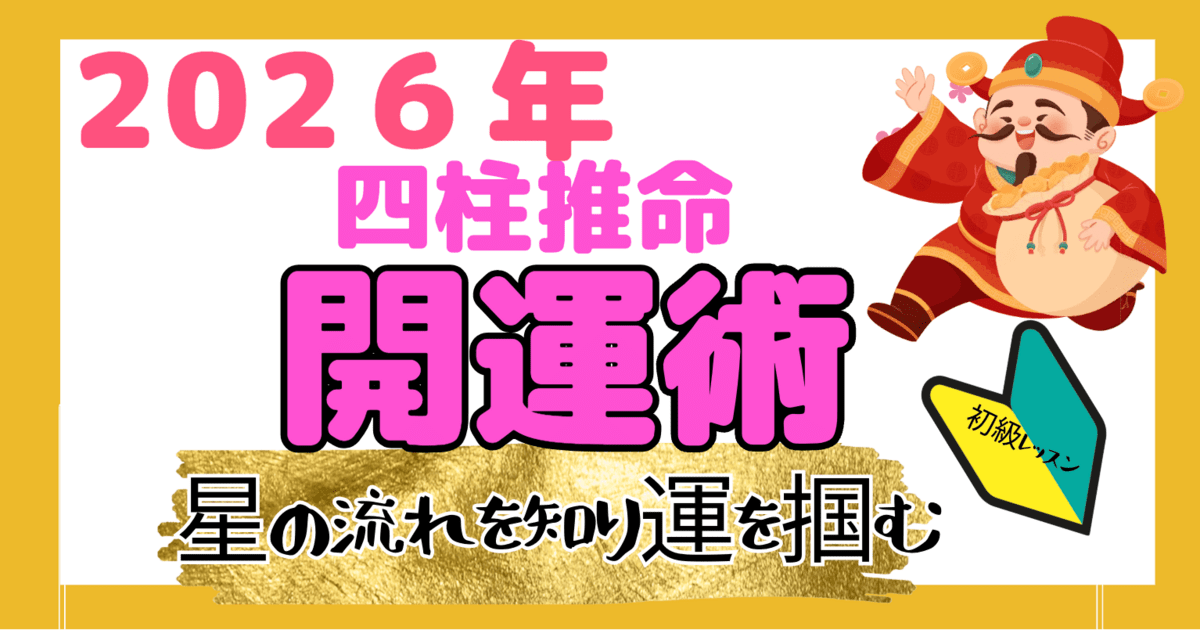 占い四柱推命🔰2026年(令和8年)星の流れ/運気UP/運勢・開運 / まき