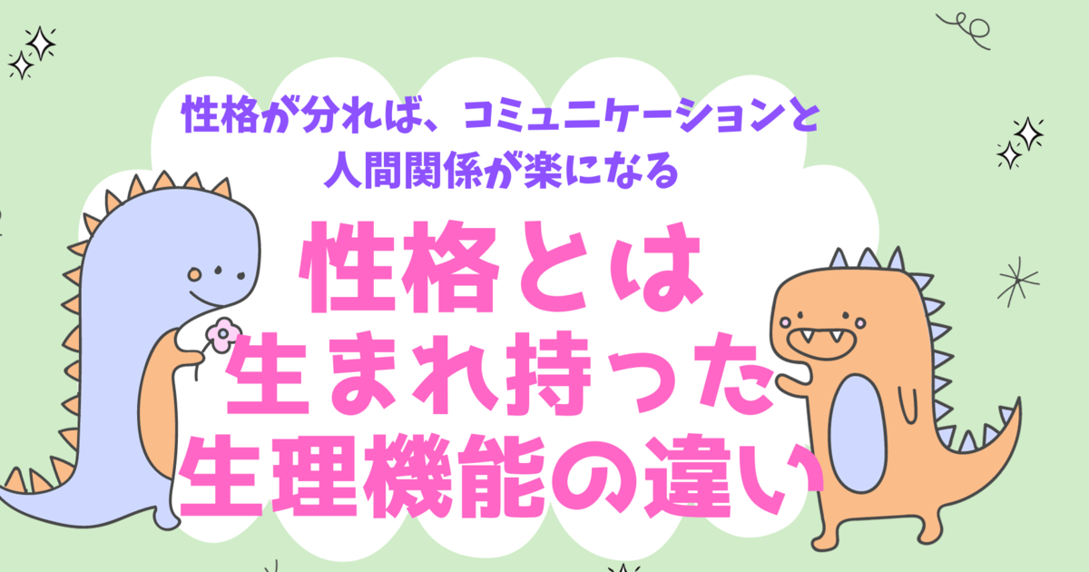 人間関係や人付き合いの悩みが楽になる生理機能からくる性格学講座🌈 / 横田 浩