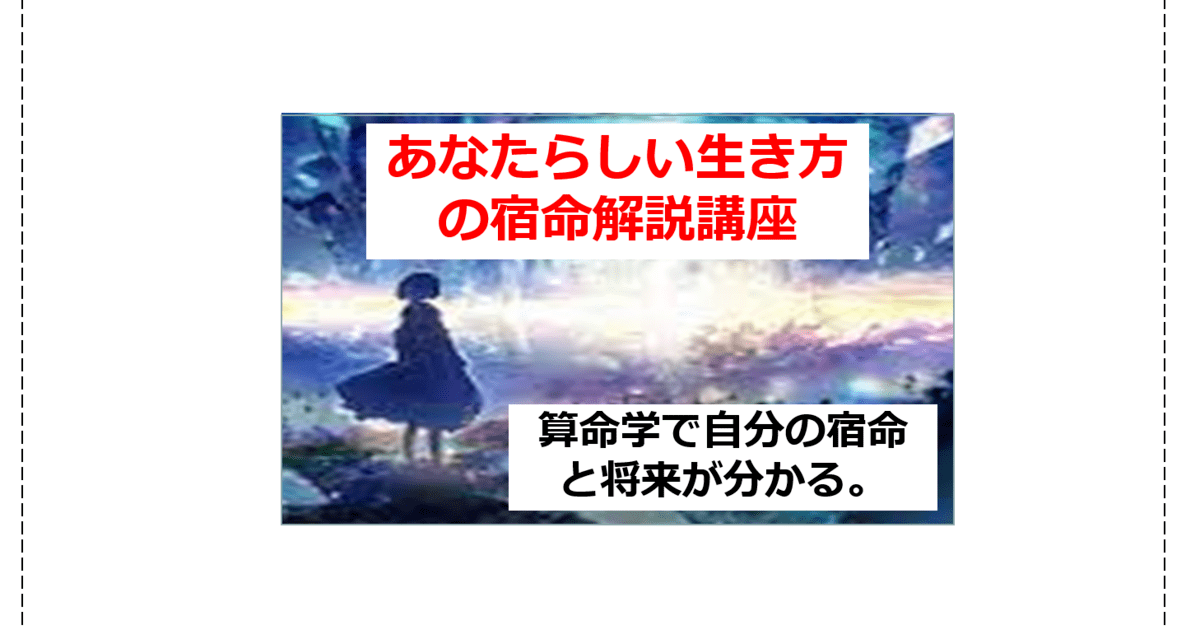 あなたらしい生き方の宿命解説講座 / 児玉 充晴