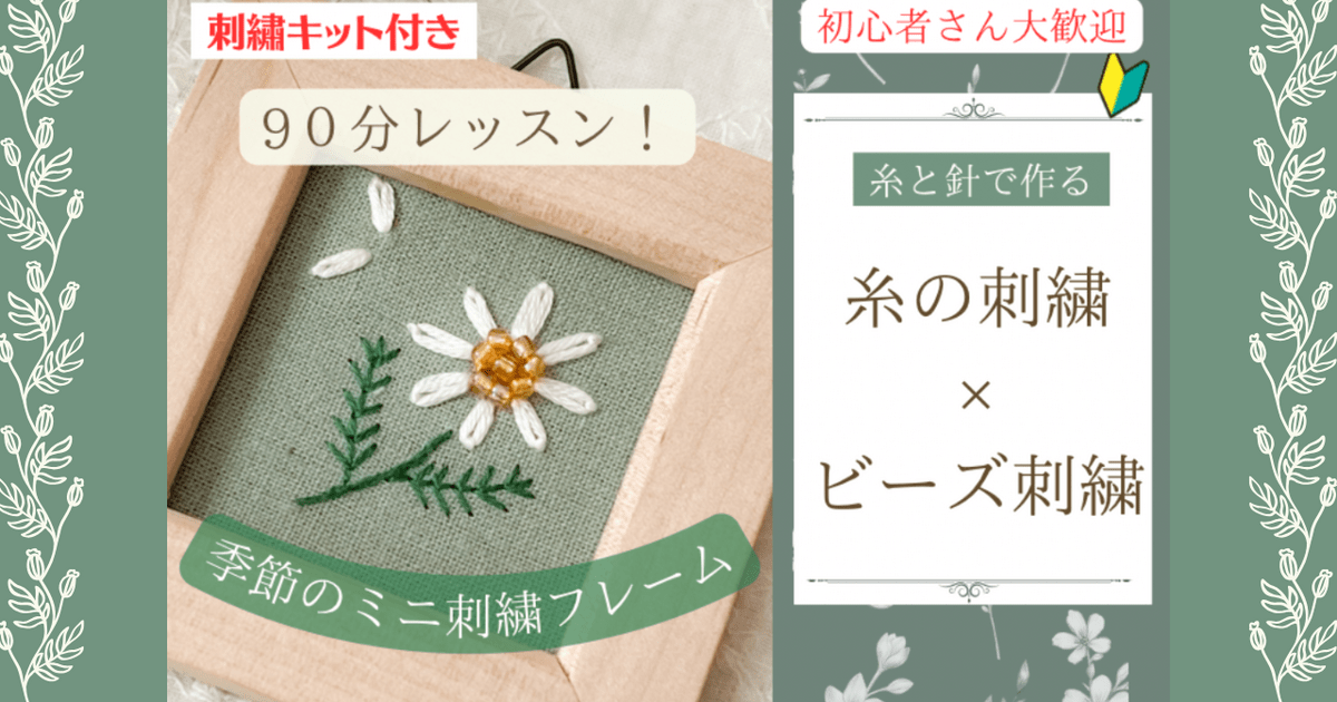 キット付きハンドメイド】糸刺繍×ビーズ刺繍・季節の刺繍フレーム