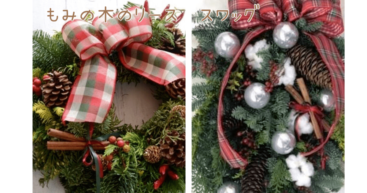 クリスマスリース もみ の 木 スワッグ クリスマスに飾るもみの木スワッグ
