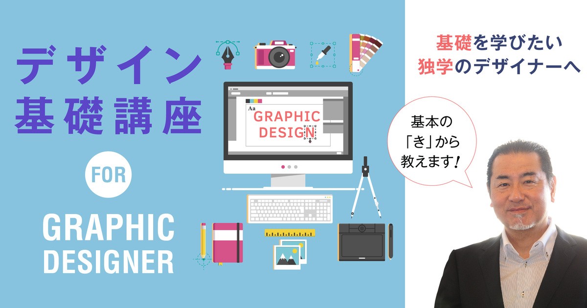 グラフィックデザイン基礎講座🌈基本を学びたい独学のデザイナー応援
