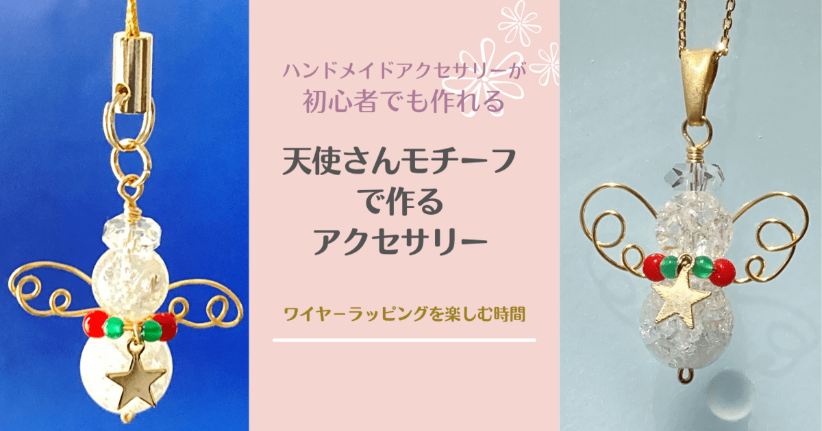 🔰初心者歓迎🔰】天使さんモチーフのアクセサリーを作ろう / 江澤 恭子