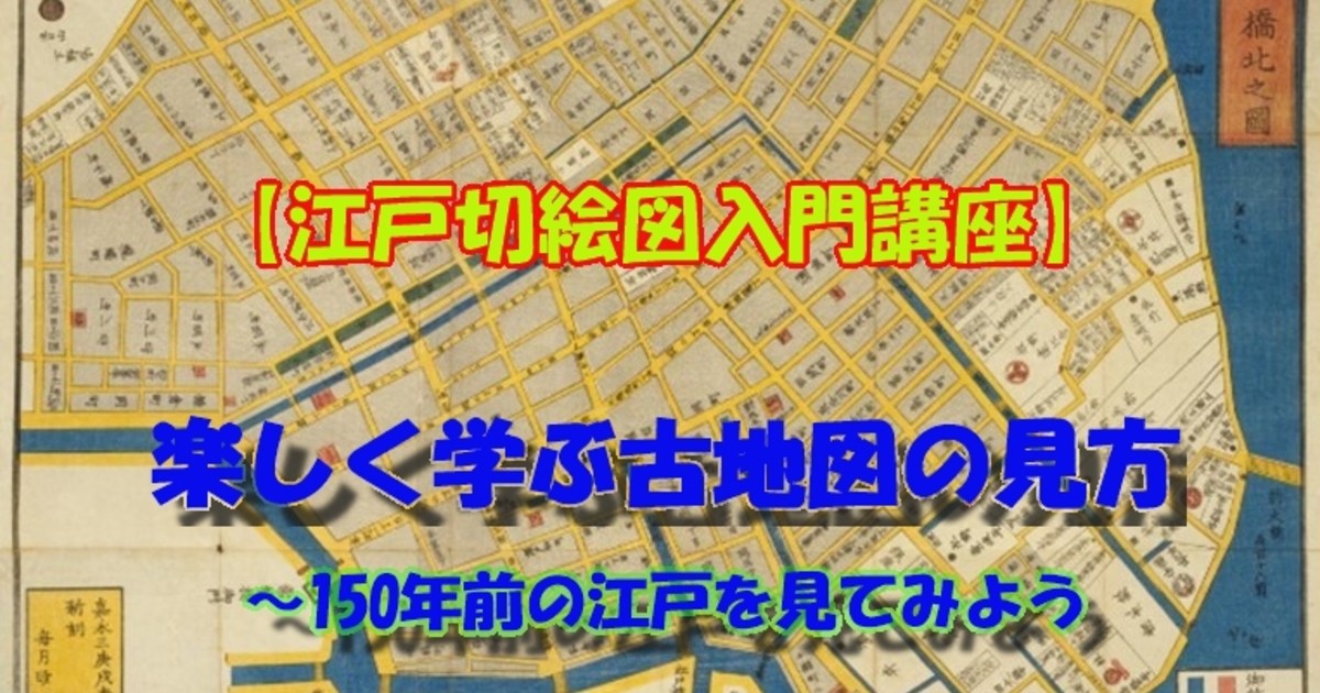 ユーキャン　江戸切絵図　古地図で楽しむ江戸・東京講座 古地図で楽しむ江戸・東京通信教育講座｜資格取得なら生涯学習の