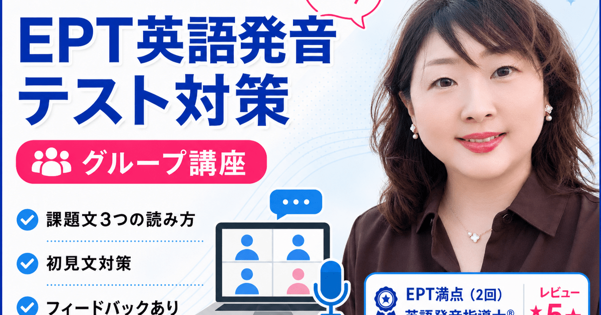英語発音指導士が教えます！「EPT英語発音テスト練習会」 / 松崎 由起子
