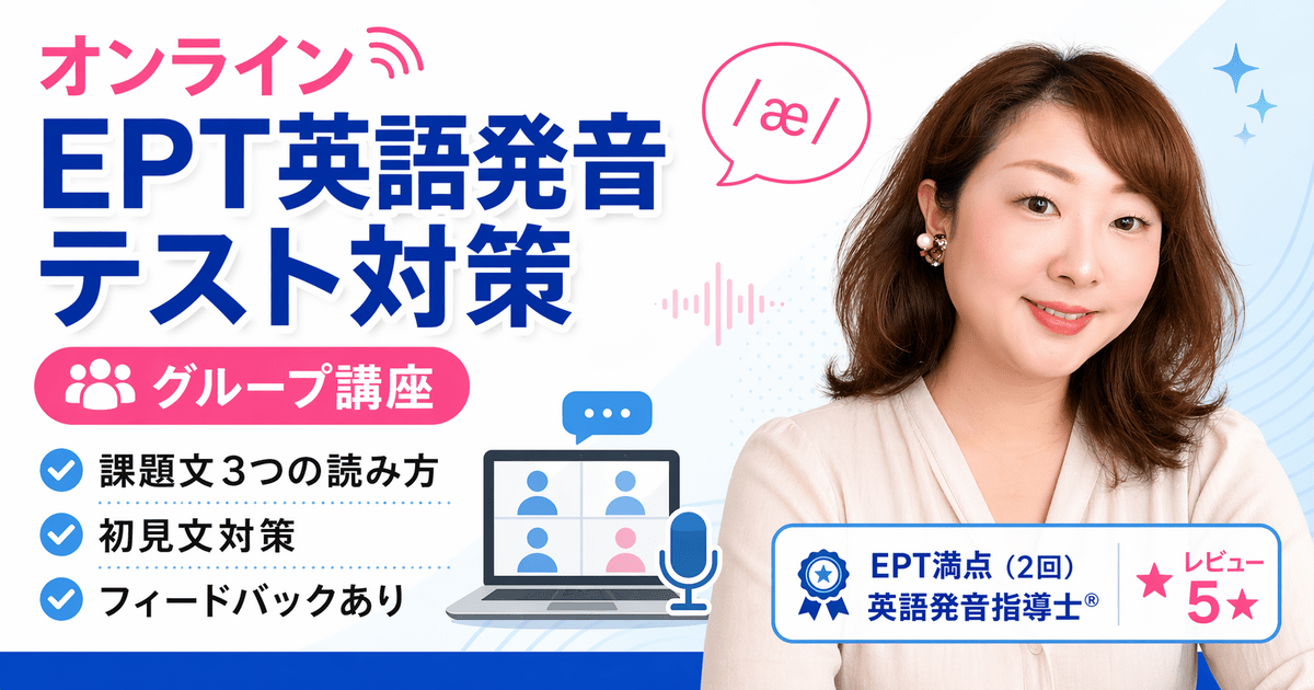 英語発音指導士が教えます！「EPT英語発音テスト練習会」 / 松崎 由起子