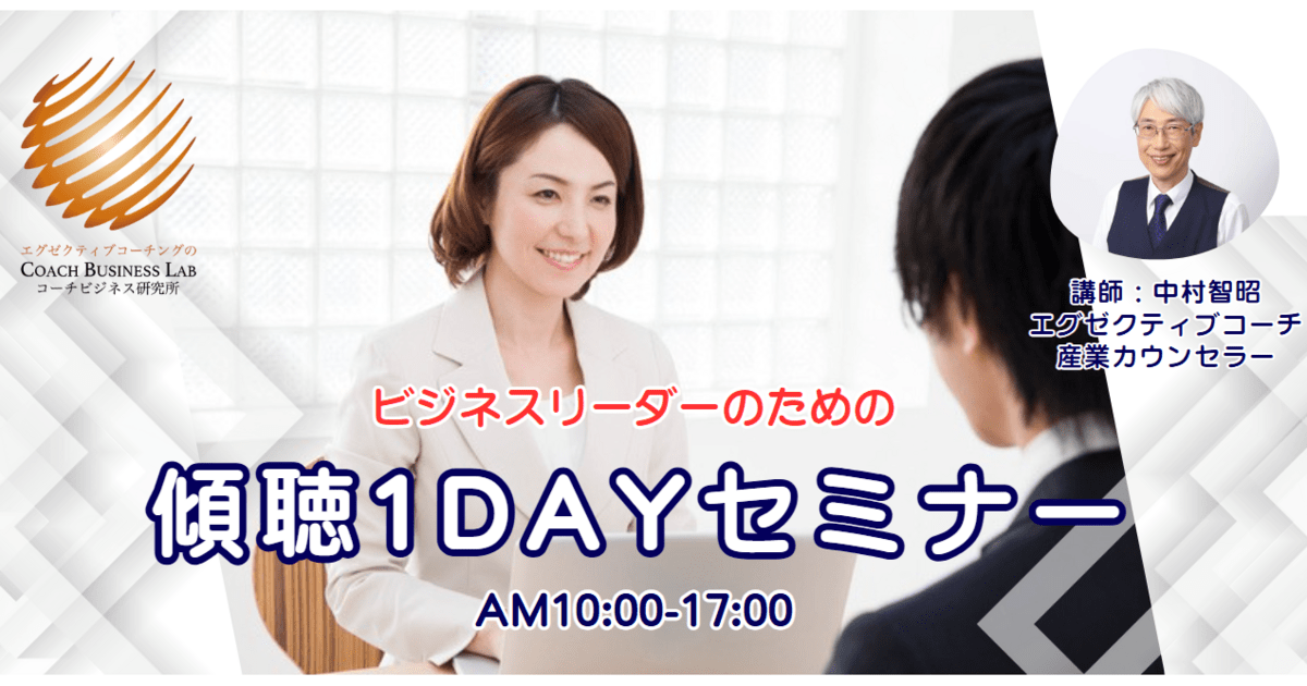 ビジネスリーダーのための傾聴1DAYセミナー / 中村 智昭