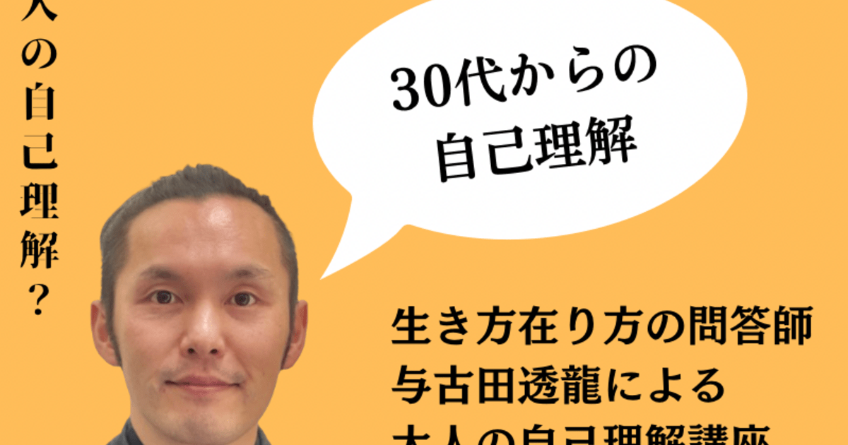 30代からの「大人の自己理解」講座 / 与古田 透龍