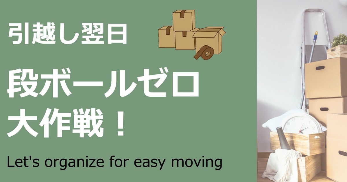引越しの不安が楽しみに変わる♪「引越翌日段ボールゼロ大作戦
