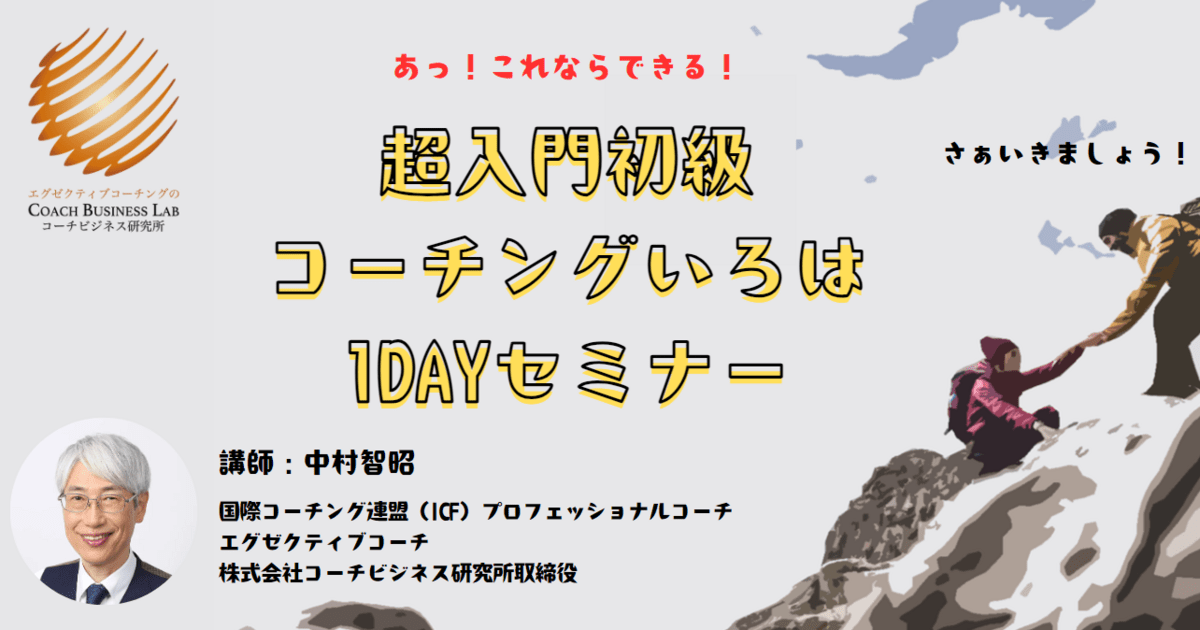 超入門初級コーチングいろは1DAYセミナー / 中村 智昭