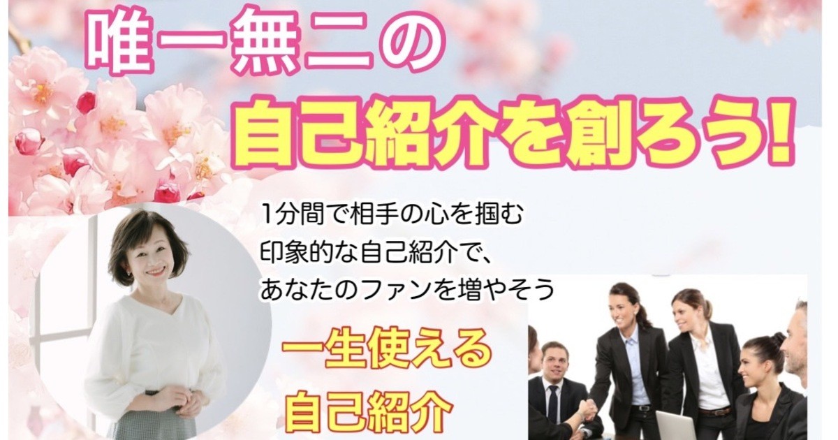 プロが教える「唯一無二の自己紹介」を創ろう！ / 南 くるみ