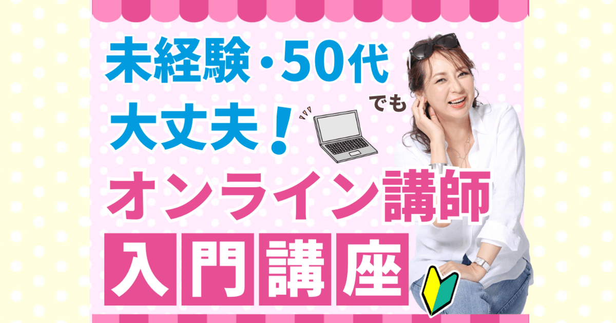 🌈オンライン在宅・副業・起業で月収20万円【ストアカ講師入門講座