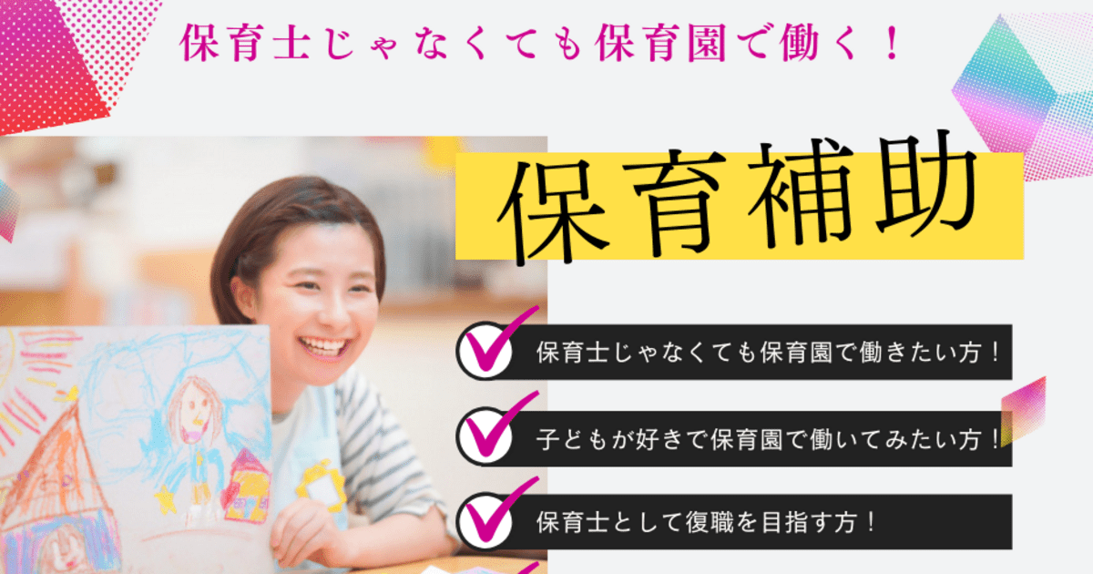 保育補助資格】保育士じゃなくても保育園で働きたい！を叶える資格