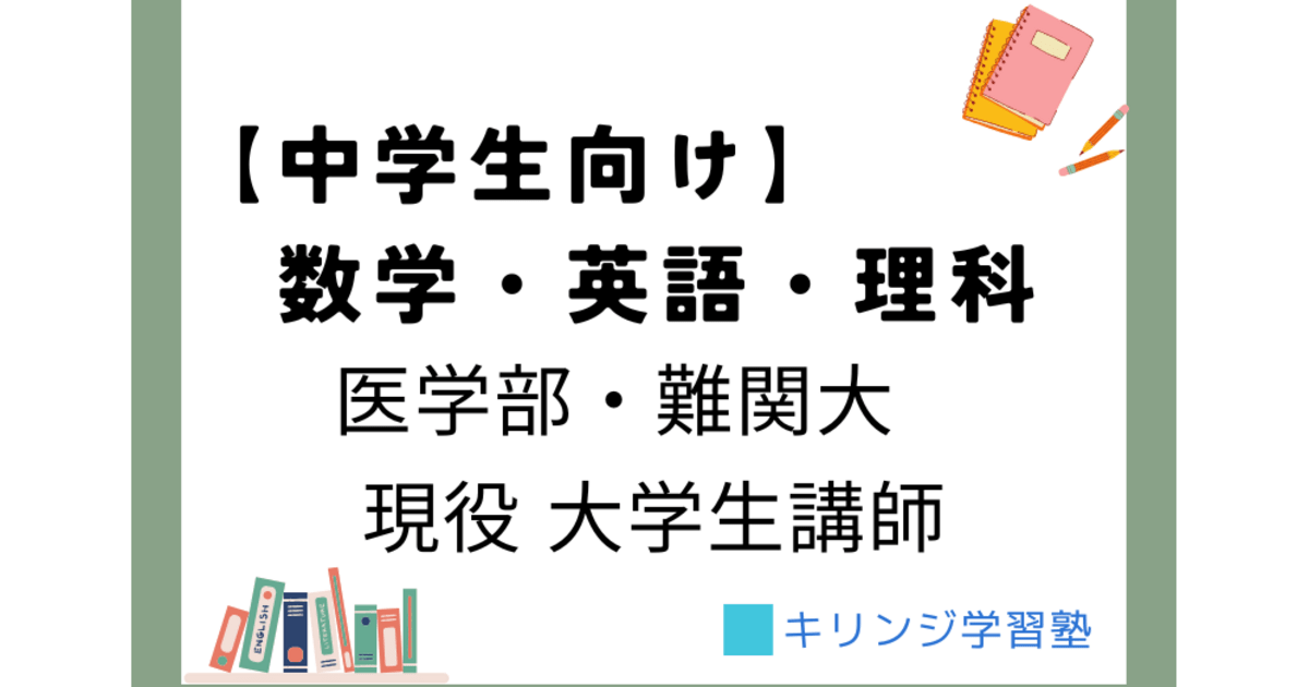 中学生】数学・英語・理科のオンライン家庭教師｜難関大生1対1指導