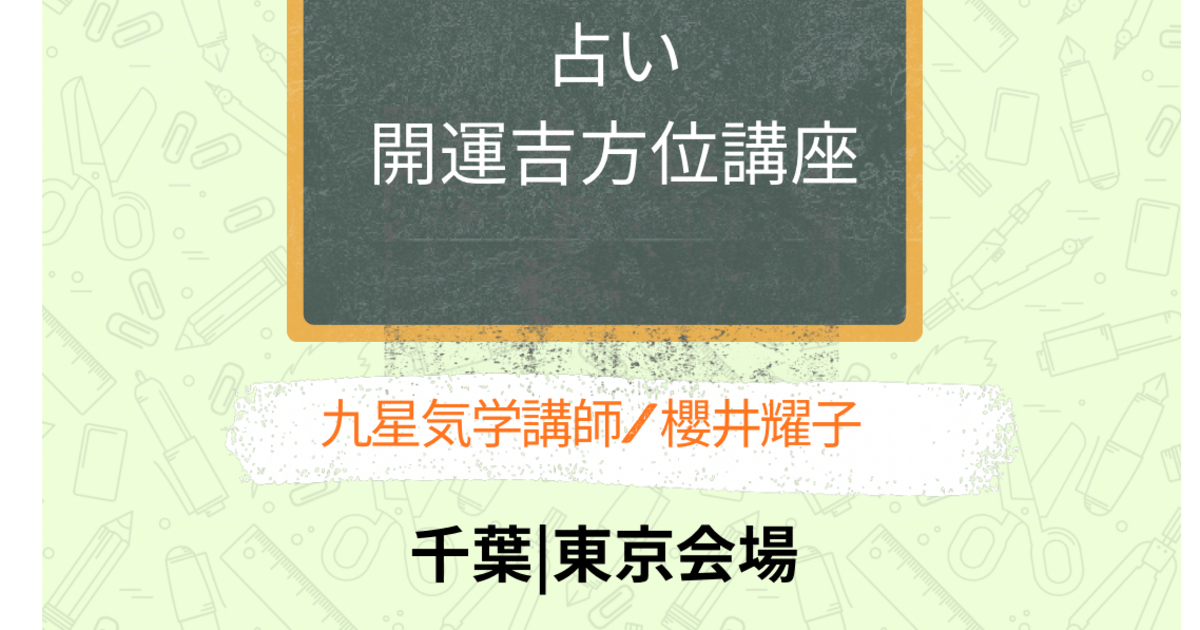 占い 開運吉方位講座② 千葉会場 / 櫻井 耀子