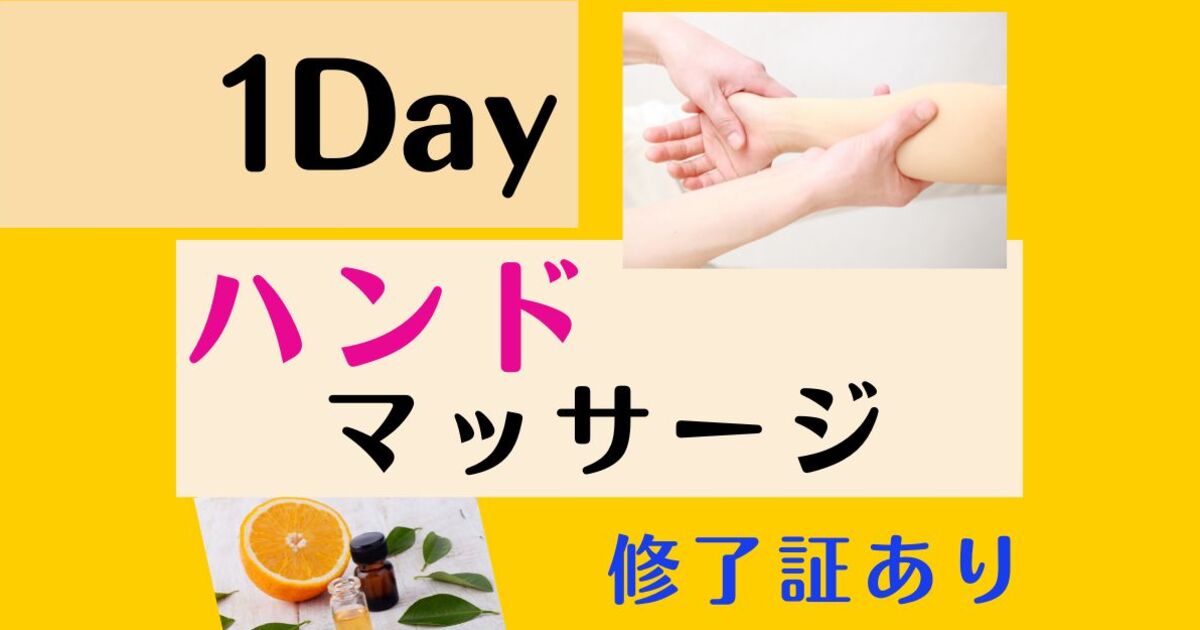 初心者/経験者 1Day講座 ハンドマッサージ 【修了証あり】 / 梓 成実