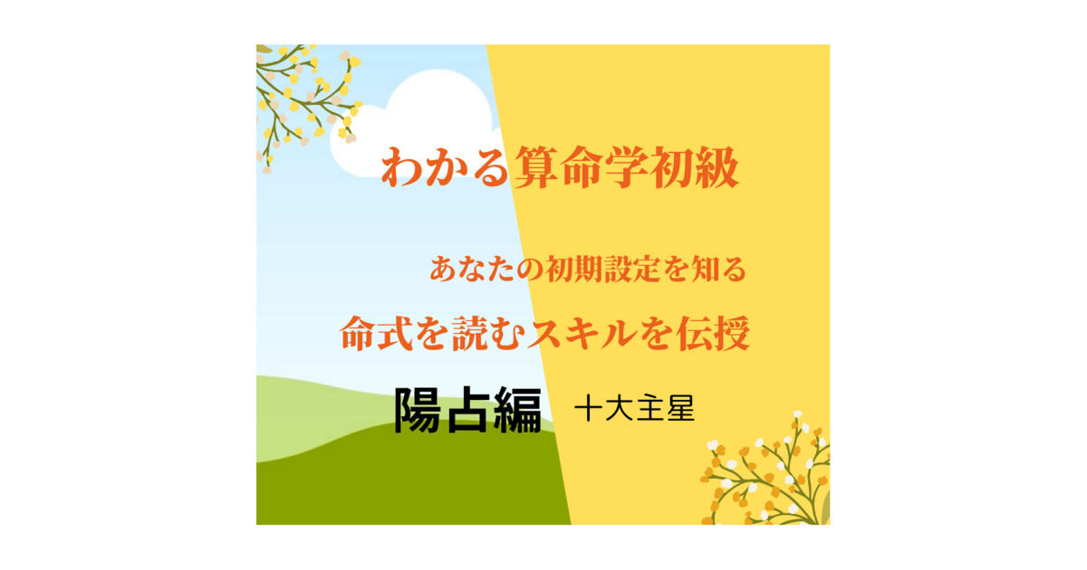 対面・オンライン】算命学でわかる！あなたの初期設定 陽占編 / 藤井 