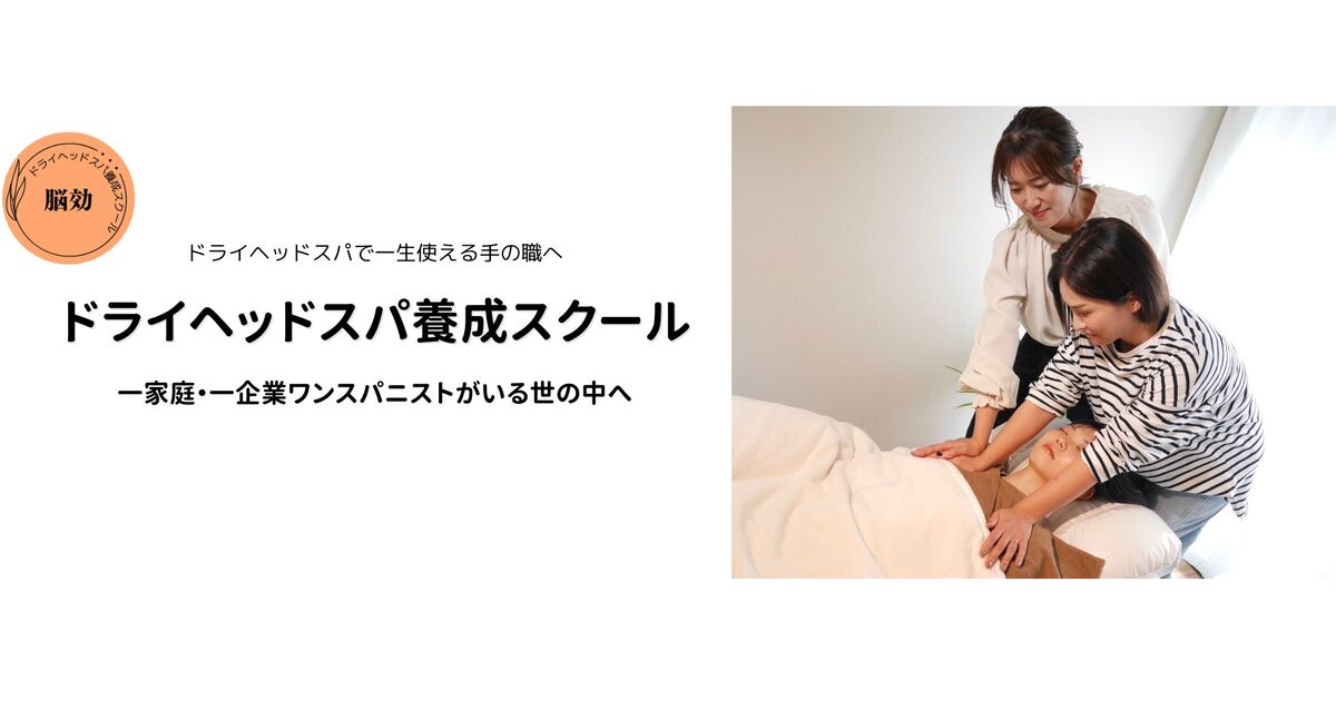 現役講師が教える 脳効ドライヘッドスパ1DAY / ヘッドニスト yayo