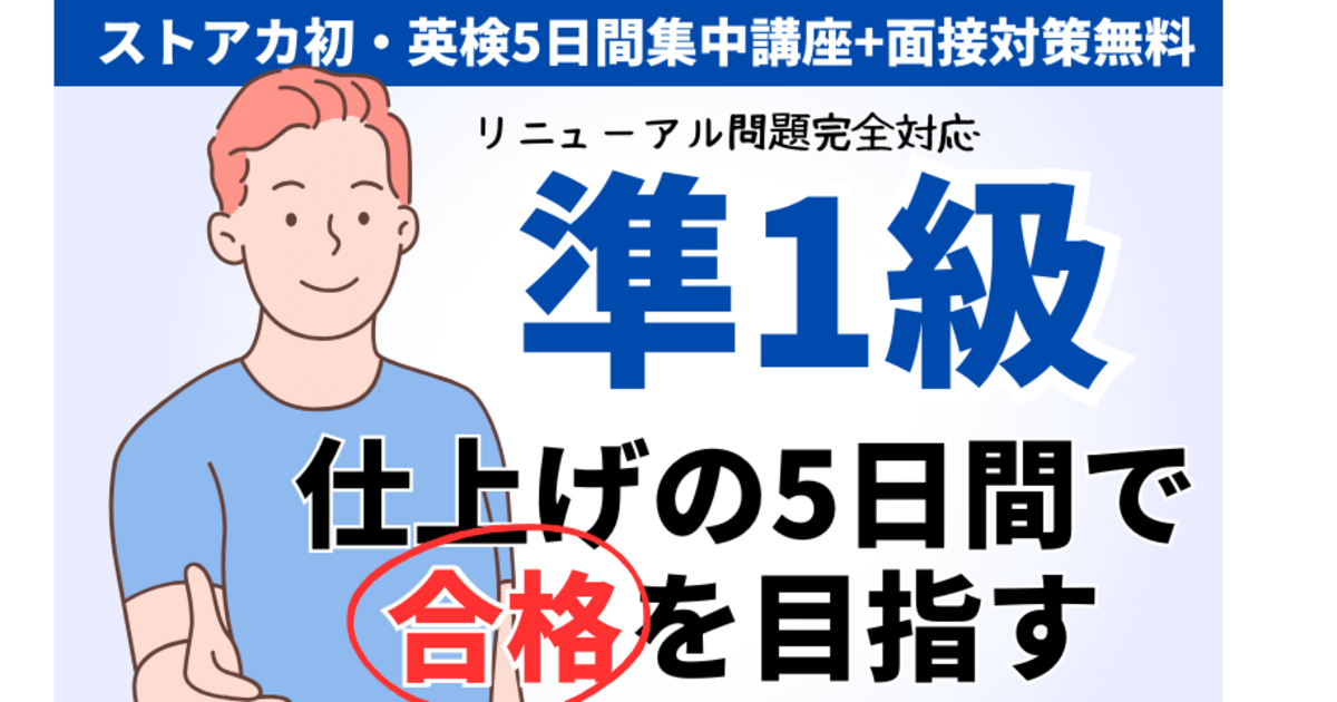 ストアカ史上初✨英検®準1級の5日間集中合格講座+面接対策無料