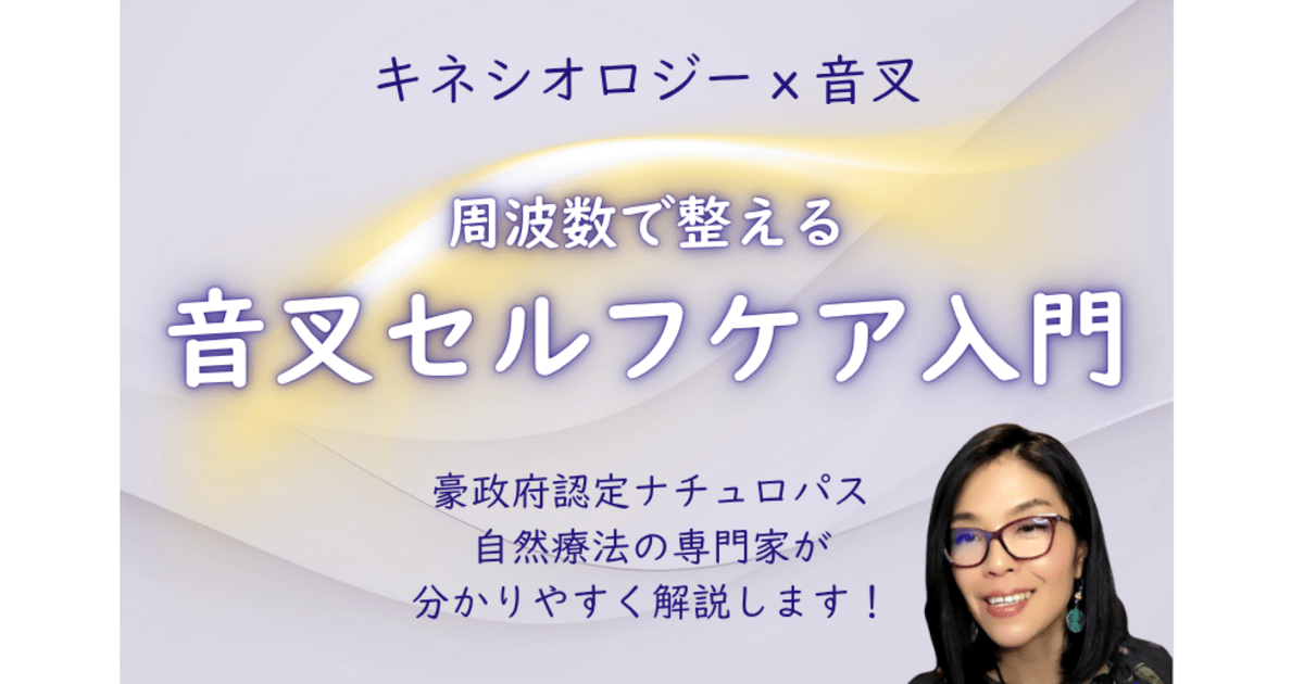 本格派】周波数で整える音叉セルフケア入門 / リンチ ユキ
