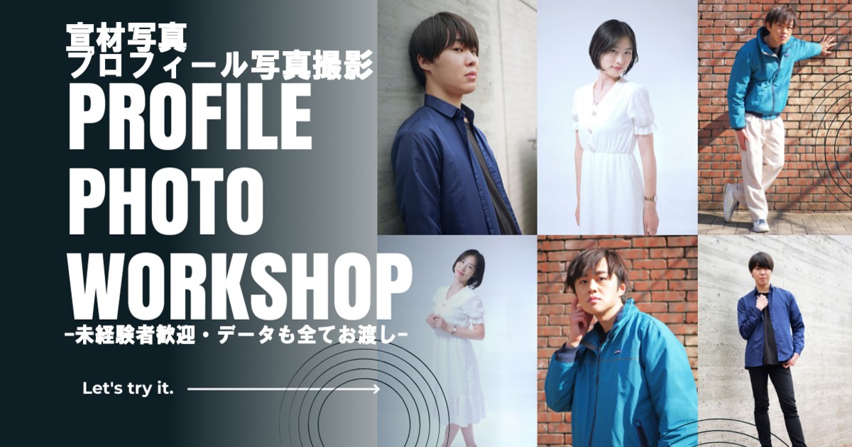 宣材写真、プロフィール写真撮影】未経験者歓迎・データも全てお渡し